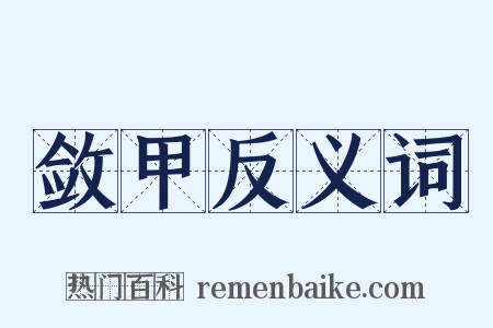 敛甲反义词是什么意思的图片
